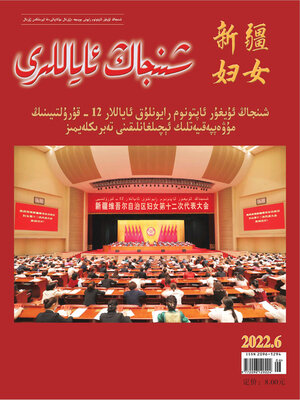 cover image of 新疆妇女 (维文版) 2022年第6期